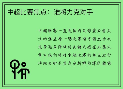 中超比赛焦点：谁将力克对手