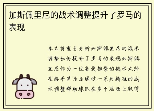 加斯佩里尼的战术调整提升了罗马的表现