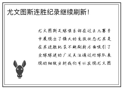 尤文图斯连胜纪录继续刷新！