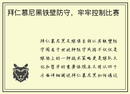拜仁慕尼黑铁壁防守，牢牢控制比赛
