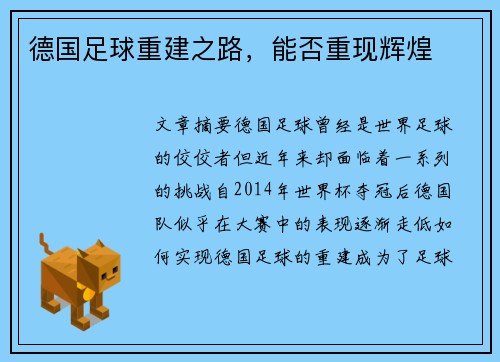 德国足球重建之路，能否重现辉煌