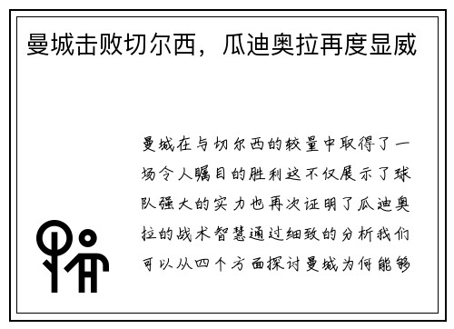 曼城击败切尔西，瓜迪奥拉再度显威