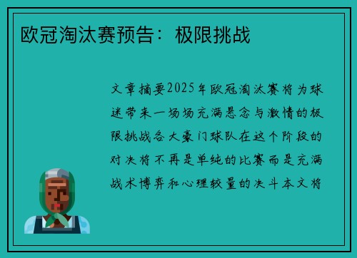欧冠淘汰赛预告：极限挑战