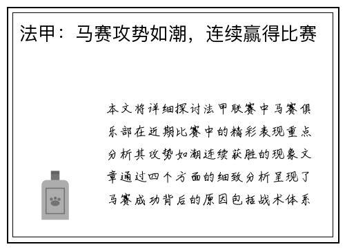 法甲：马赛攻势如潮，连续赢得比赛
