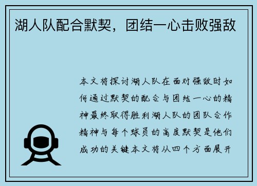 湖人队配合默契，团结一心击败强敌