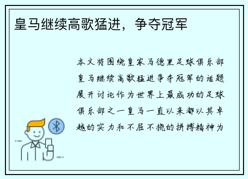 皇马继续高歌猛进，争夺冠军