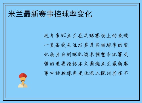 米兰最新赛事控球率变化