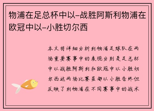 物浦在足总杯中以-战胜阿斯利物浦在欧冠中以-小胜切尔西