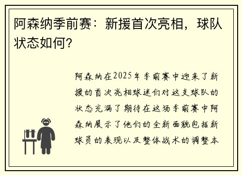 阿森纳季前赛：新援首次亮相，球队状态如何？