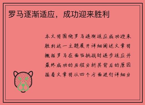 罗马逐渐适应，成功迎来胜利