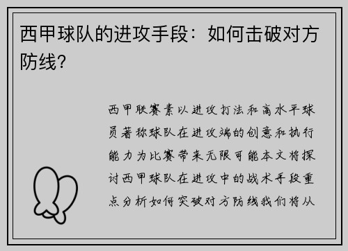 西甲球队的进攻手段：如何击破对方防线？