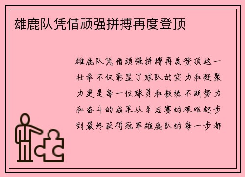 雄鹿队凭借顽强拼搏再度登顶