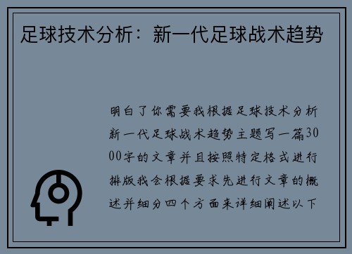 足球技术分析：新一代足球战术趋势