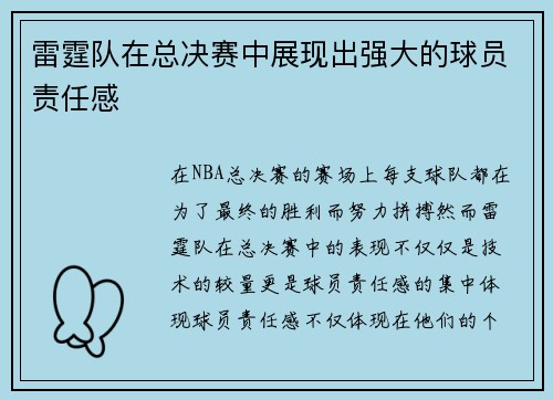 雷霆队在总决赛中展现出强大的球员责任感