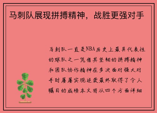 马刺队展现拼搏精神，战胜更强对手