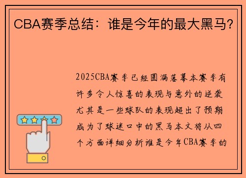 CBA赛季总结：谁是今年的最大黑马？