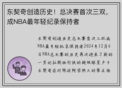 东契奇创造历史！总决赛首次三双，成NBA最年轻纪录保持者