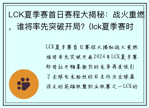 LCK夏季赛首日赛程大揭秘：战火重燃，谁将率先突破开局？(lck夏季赛时间2021视频)