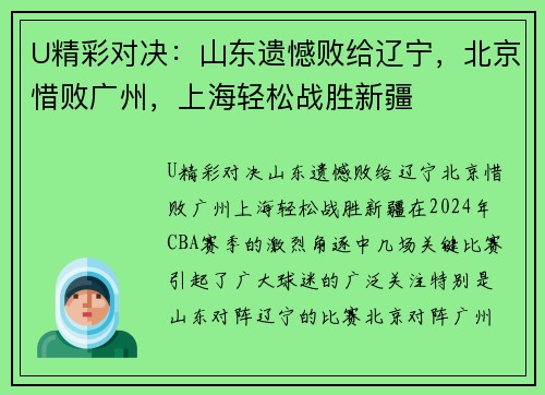 U精彩对决：山东遗憾败给辽宁，北京惜败广州，上海轻松战胜新疆