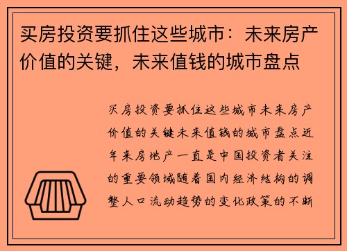 买房投资要抓住这些城市：未来房产价值的关键，未来值钱的城市盘点