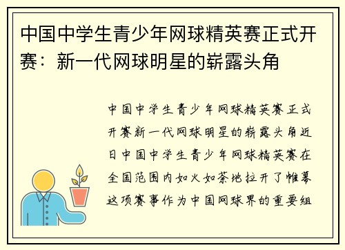 中国中学生青少年网球精英赛正式开赛：新一代网球明星的崭露头角