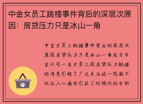 中金女员工跳楼事件背后的深层次原因：房贷压力只是冰山一角