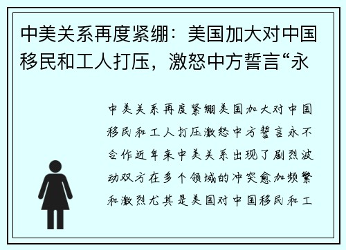 中美关系再度紧绷：美国加大对中国移民和工人打压，激怒中方誓言“永不合作”