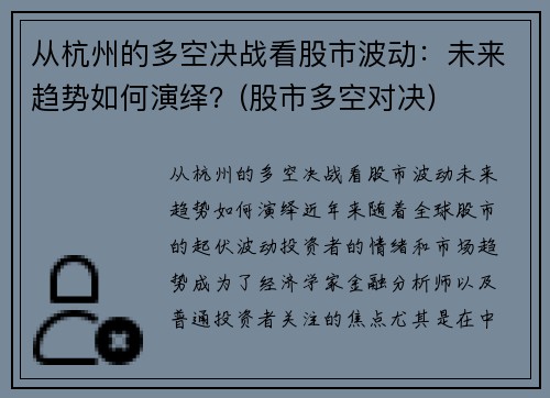 从杭州的多空决战看股市波动：未来趋势如何演绎？(股市多空对决)