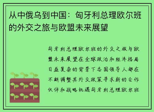 从中俄乌到中国：匈牙利总理欧尔班的外交之旅与欧盟未来展望