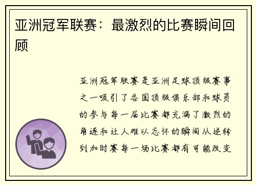 亚洲冠军联赛：最激烈的比赛瞬间回顾