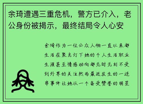 余琦遭遇三重危机，警方已介入，老公身份被揭示，最终结局令人心安
