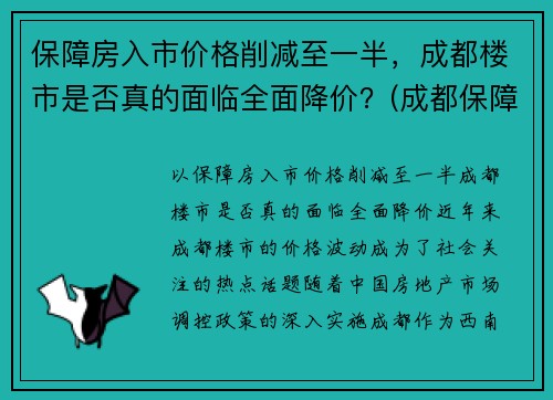 保障房入市价格削减至一半，成都楼市是否真的面临全面降价？(成都保障性住房多少钱一平)