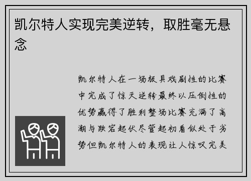 凯尔特人实现完美逆转，取胜毫无悬念