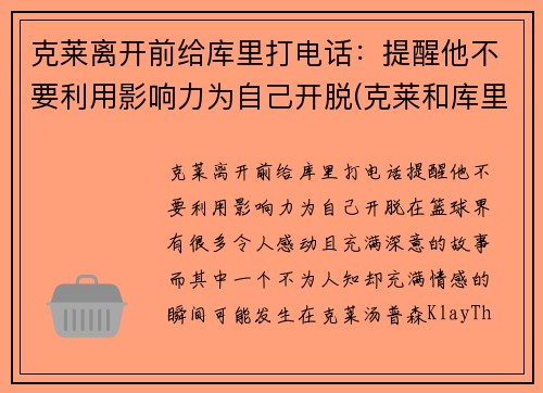 克莱离开前给库里打电话：提醒他不要利用影响力为自己开脱(克莱和库里)