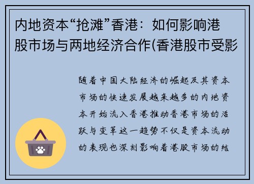内地资本“抢滩”香港：如何影响港股市场与两地经济合作(香港股市受影响)