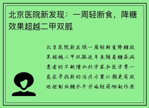 北京医院新发现：一周轻断食，降糖效果超越二甲双胍