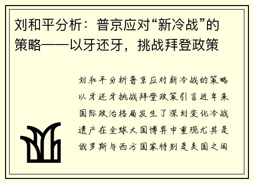 刘和平分析：普京应对“新冷战”的策略——以牙还牙，挑战拜登政策