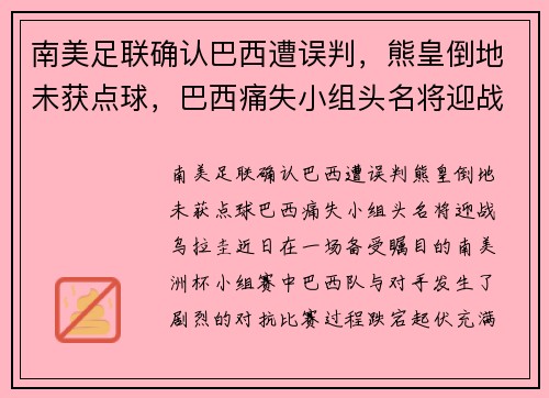 南美足联确认巴西遭误判，熊皇倒地未获点球，巴西痛失小组头名将迎战乌拉圭