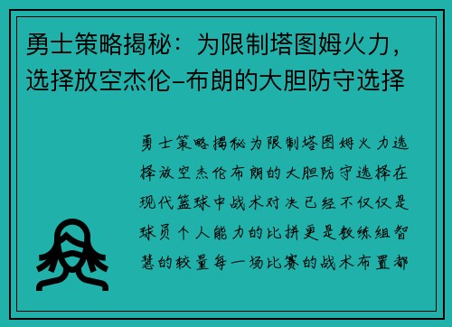 勇士策略揭秘：为限制塔图姆火力，选择放空杰伦-布朗的大胆防守选择