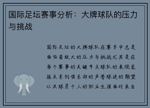 国际足坛赛事分析：大牌球队的压力与挑战