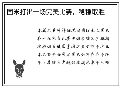 国米打出一场完美比赛，稳稳取胜