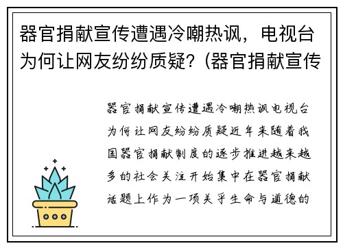 器官捐献宣传遭遇冷嘲热讽，电视台为何让网友纷纷质疑？(器官捐献宣传视频)