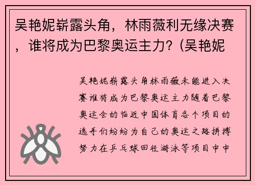 吴艳妮崭露头角，林雨薇利无缘决赛，谁将成为巴黎奥运主力？(吴艳妮 奥运会)