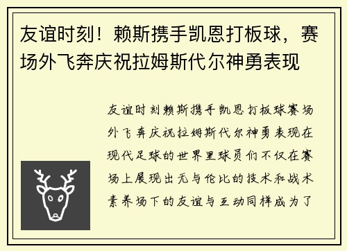 友谊时刻！赖斯携手凯恩打板球，赛场外飞奔庆祝拉姆斯代尔神勇表现