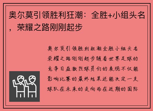 奥尔莫引领胜利狂潮：全胜+小组头名，荣耀之路刚刚起步
