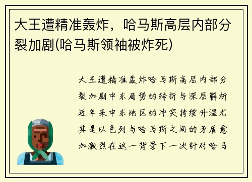 大王遭精准轰炸，哈马斯高层内部分裂加剧(哈马斯领袖被炸死)