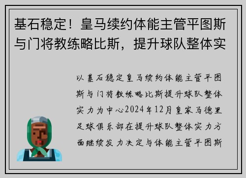 基石稳定！皇马续约体能主管平图斯与门将教练略比斯，提升球队整体实力