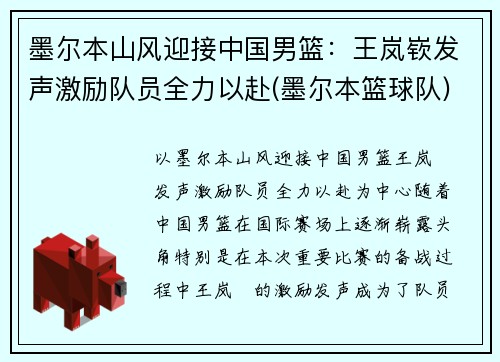 墨尔本山风迎接中国男篮：王岚嵚发声激励队员全力以赴(墨尔本篮球队)