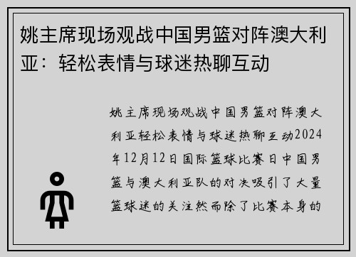 姚主席现场观战中国男篮对阵澳大利亚：轻松表情与球迷热聊互动
