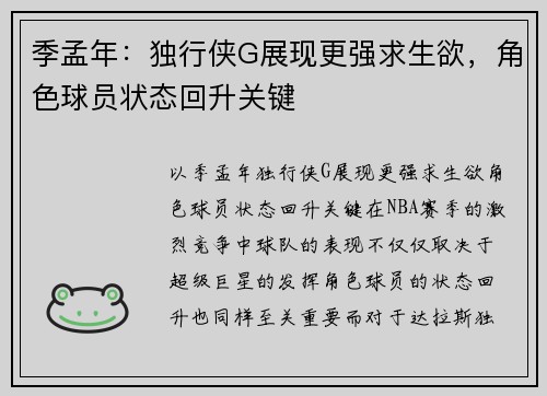 季孟年：独行侠G展现更强求生欲，角色球员状态回升关键